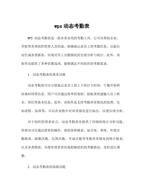 wps动态考勤表
