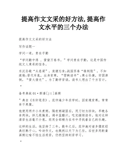 提高作文文采的好方法,提高作文水平的三个办法