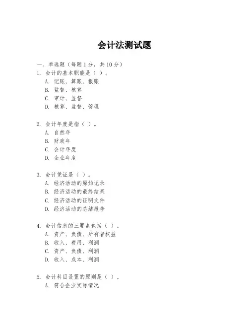 会计法测试题