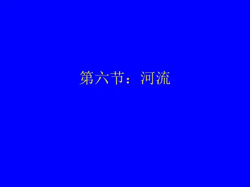 第六节：河流、湖泊和地下水(4章)