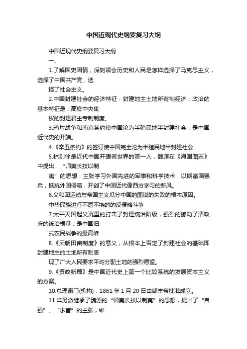 中国近现代史纲要复习大纲