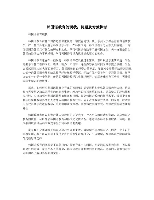 韩国语教育的现状,问题及对策探讨