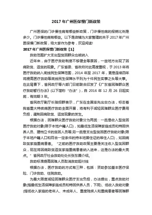 2017年广州医保慢门新政策
