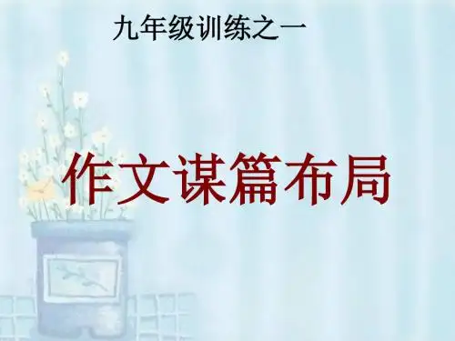 初中作文指导：九年级训练之一：作文谋篇布局ppt优秀课件