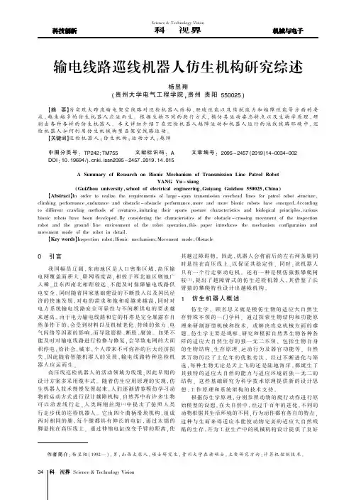 输电线路巡线机器人仿生机构研究综述