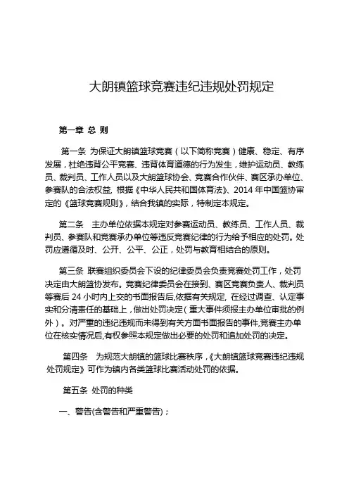 大朗镇篮球竞赛违纪违规处罚规定