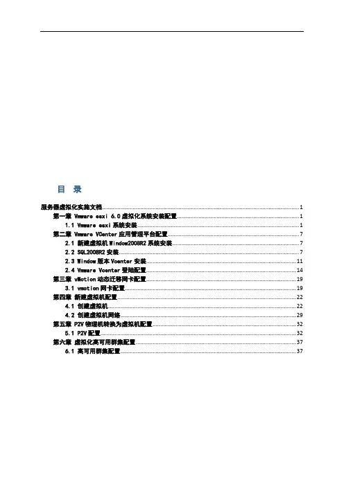 ESXI60虚拟化实施方案培训资料