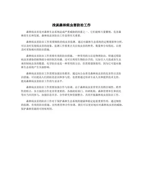 浅谈森林病虫害防治工作
