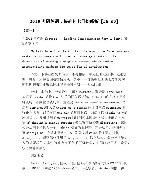 2019考研英语：长难句七月份解析【26-30】