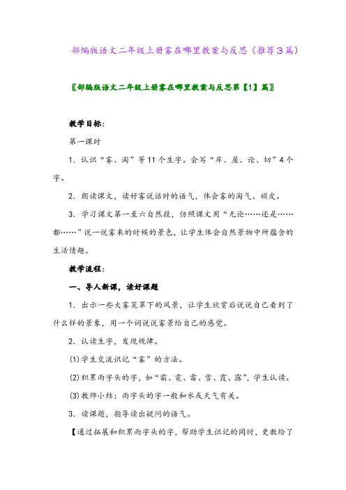 2023年部编版语文二年级上册雾在哪里教案与反思(推荐3篇)