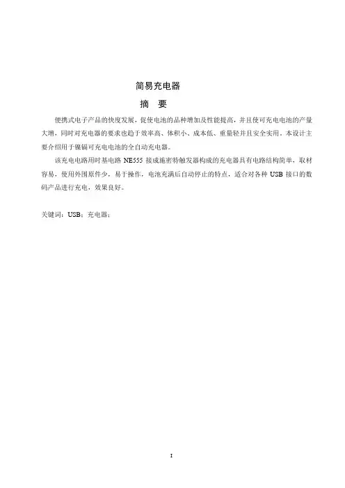 简易充电器毕业设计说明