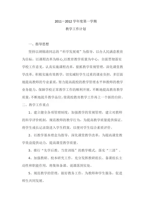 2011-2012学年度第一学期教学计划