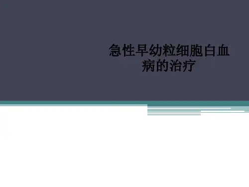 急性早幼粒细胞白血病的治疗ppt课件