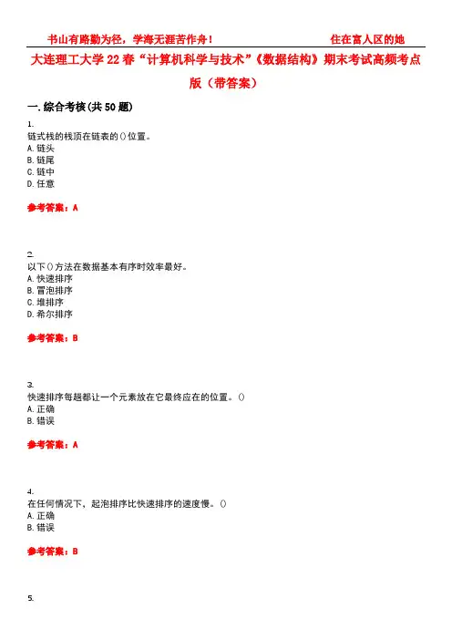 大连理工大学22春“计算机科学与技术”《数据结构》期末考试高频考点版(带答案)试卷号：4