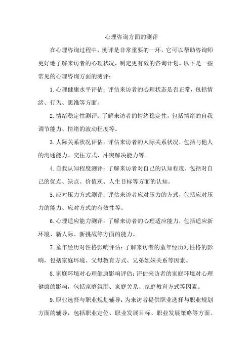 心理咨询方面的测评