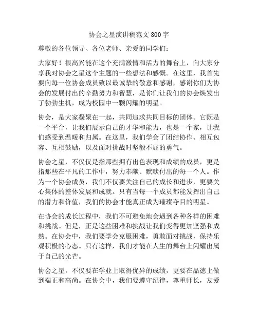 协会之星演讲稿范文800字
