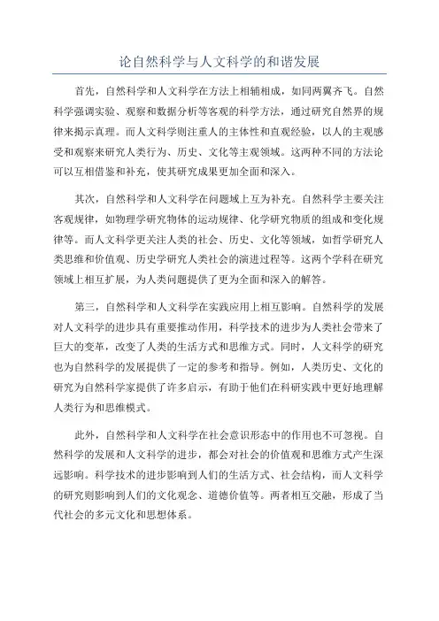 论自然科学与人文科学的和谐发展