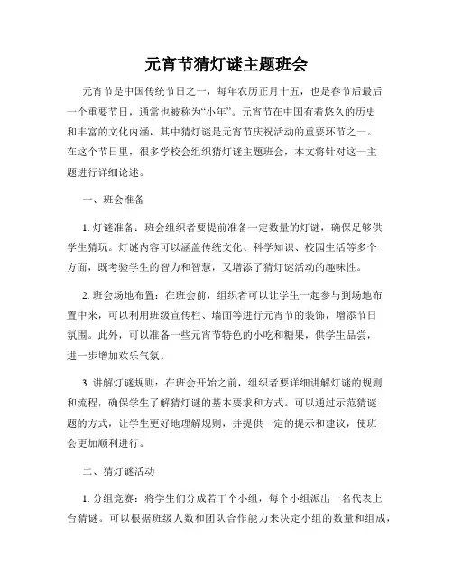 元宵节猜灯谜主题班会