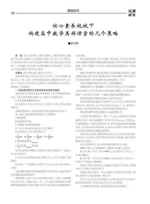 核心素养视域下构建高中数学美好课堂的几个策略
