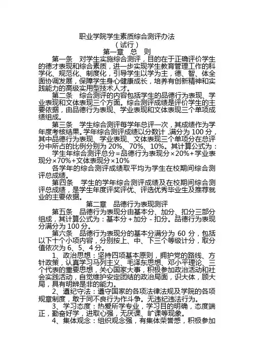 职业学院学生素质综合测评办法
