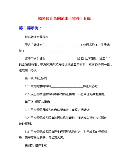 域名转让合同范本「推荐」6篇