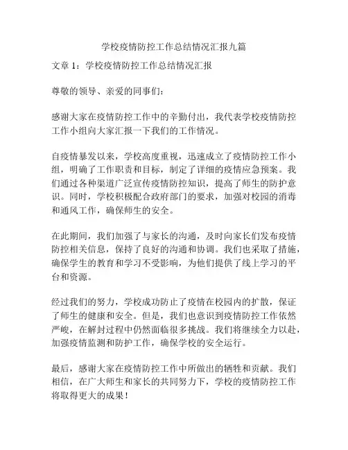 学校疫情防控工作总结情况汇报九篇