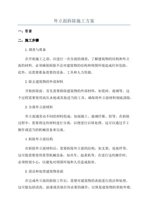 外立面拆除施工方案