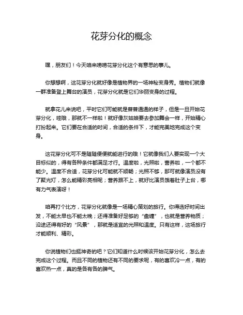 花芽分化的概念