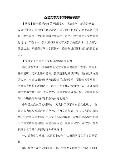 刍议文言文学习兴趣培养论文