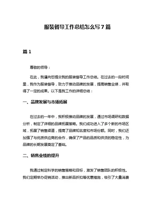 服装督导工作总结怎么写7篇