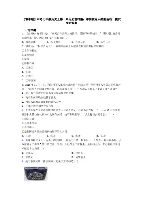 【常考题】中考七年级历史上第一单元史前时期：中国境内人类的活动一模试卷附答案