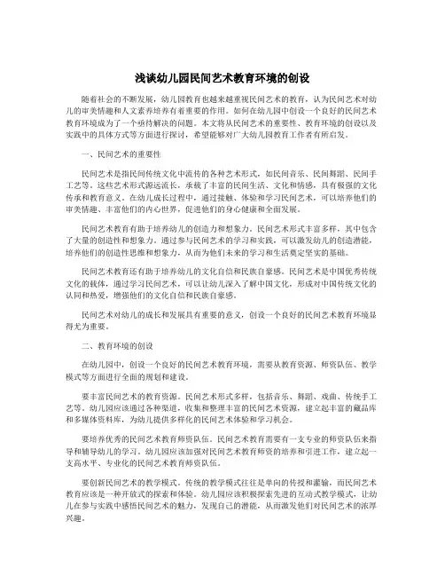 浅谈幼儿园民间艺术教育环境的创设