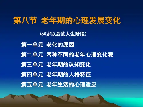 201108第八节老年期的心理发展