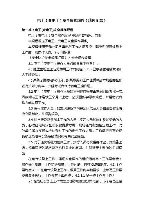 电工（变电工）安全操作规程（精选5篇）