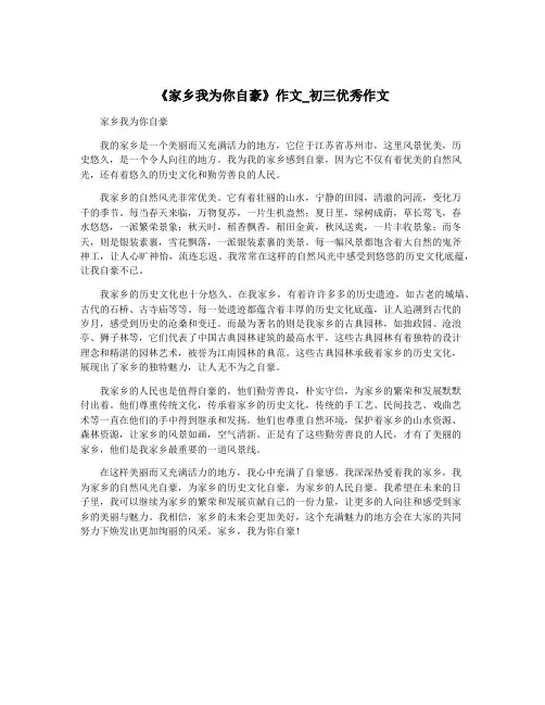 《家乡我为你自豪》作文_初三优秀作文
