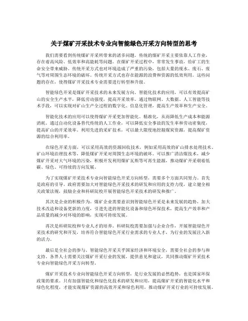 关于煤矿开采技术专业向智能绿色开采方向转型的思考