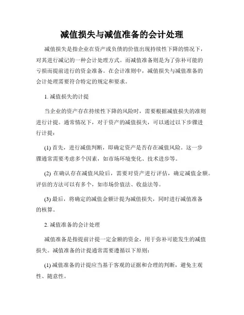减值损失与减值准备的会计处理