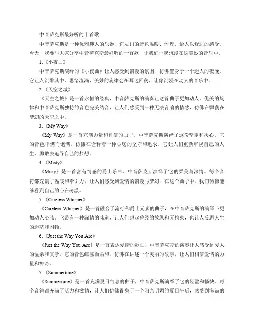 中音萨克斯最好听的十首歌
