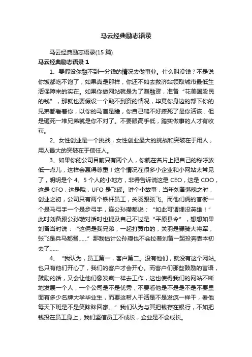 马云经典励志语录（15篇）