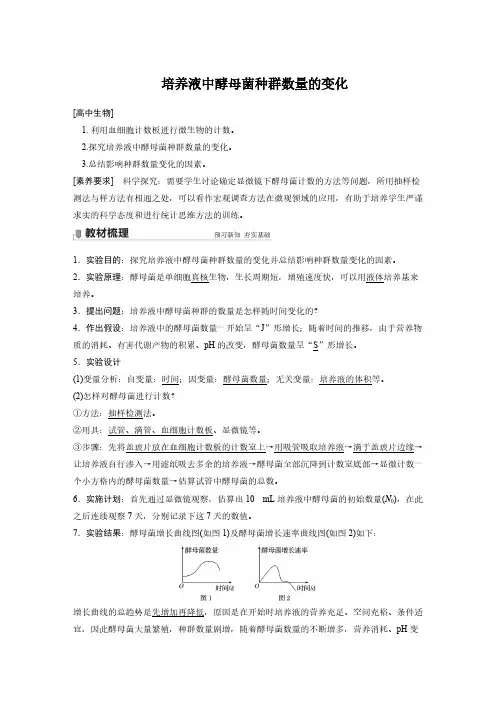 生物-培养液中酵母菌种群数量的变化