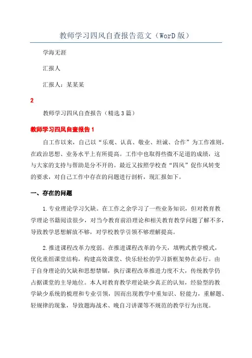教师学习四风自查报告范文(WorD版)