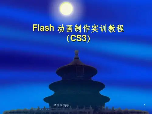 《flash教程》PPT课件