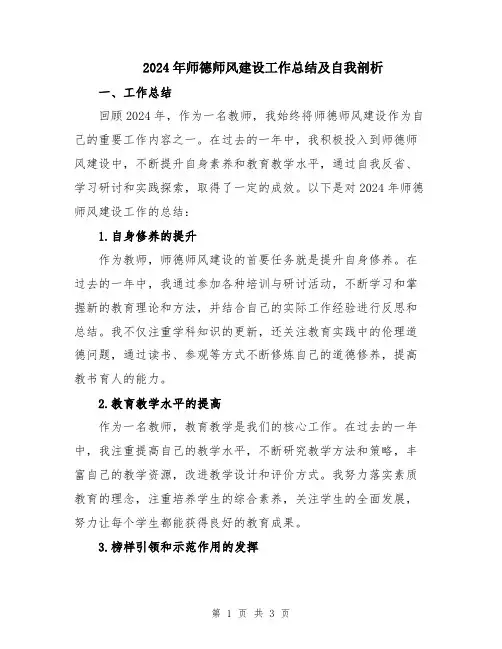 2024年师德师风建设工作总结及自我剖析