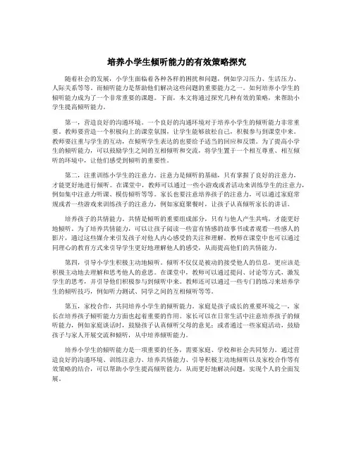 培养小学生倾听能力的有效策略探究
