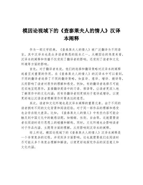 模因论视域下的《查泰莱夫人的情人》汉译本阐释