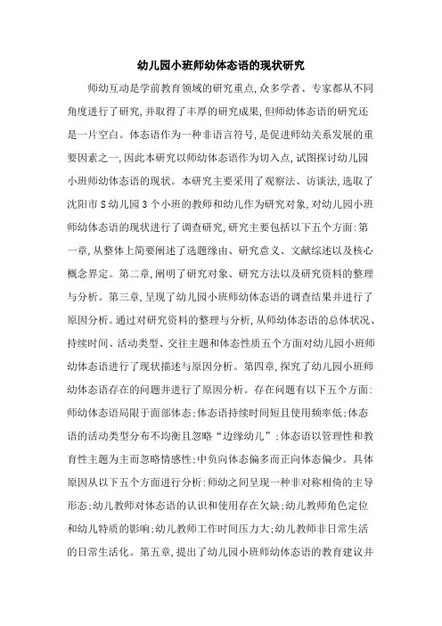 幼儿园小班师幼体态语的现状研究