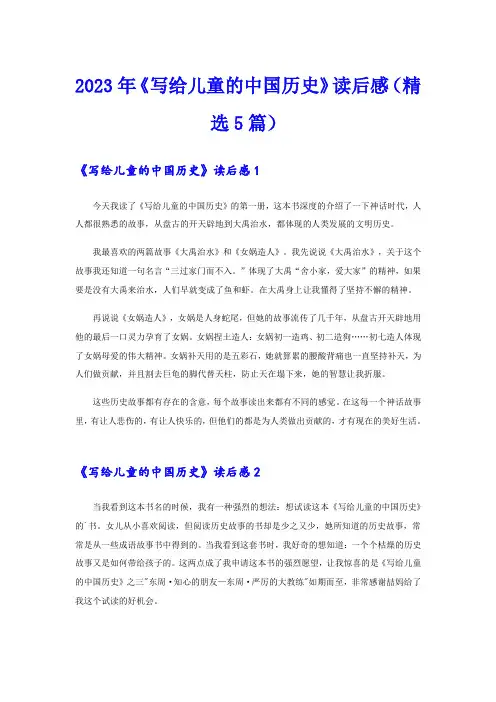 2023年《写给儿童的中国历史》读后感(精选5篇)