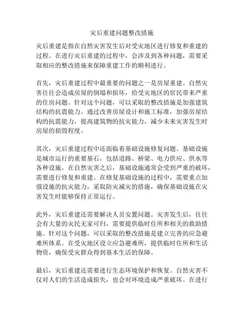 灾后重建问题整改措施