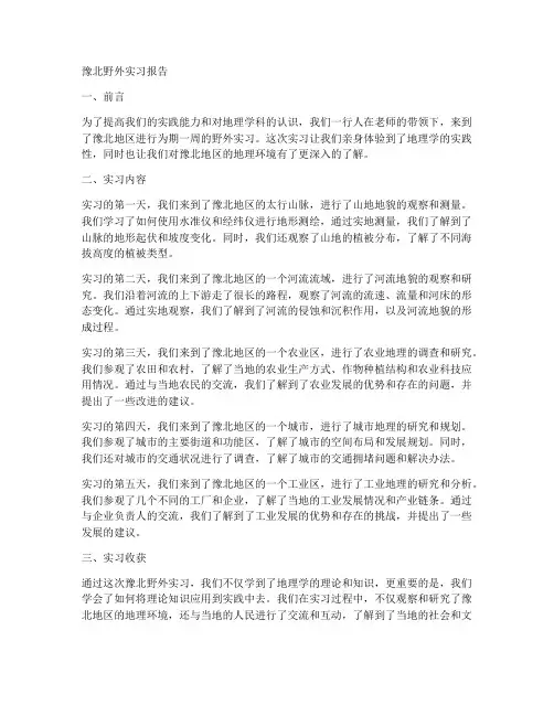 豫北野外实习报告