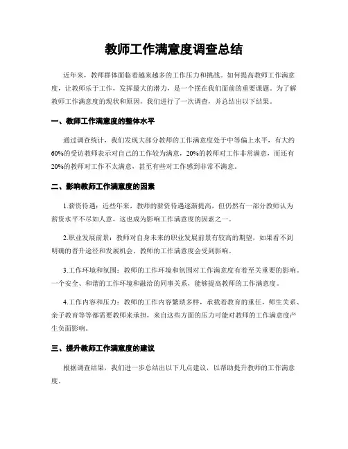 教师工作满意度调查总结